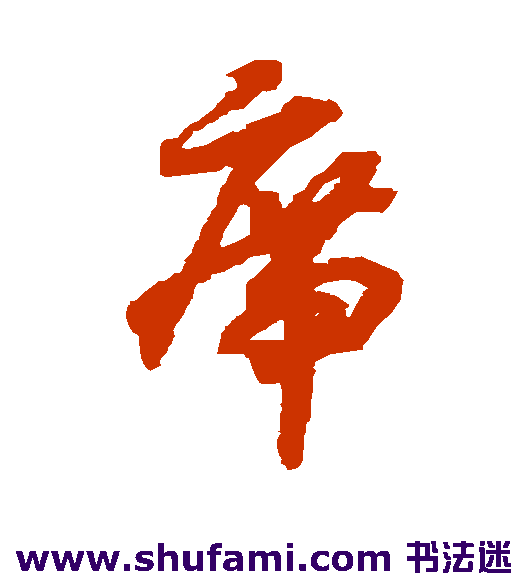 赵构草书书法作品欣赏