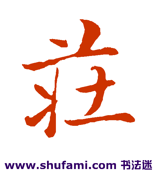 庄