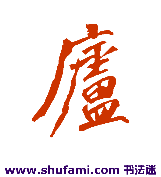 沈周 行书 庐