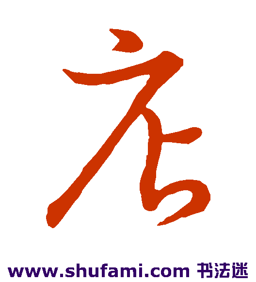 草书韵会草书书法作品欣赏