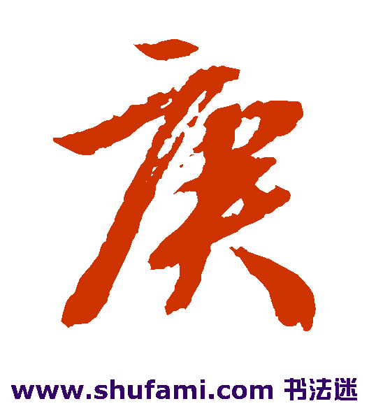 文征明草书书法作品欣赏
