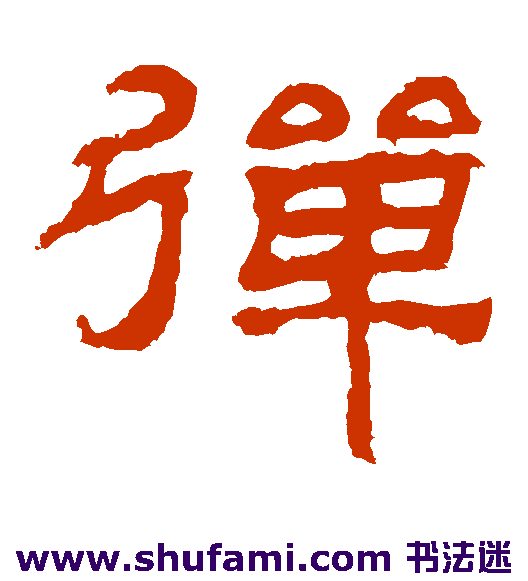 袁博碑隶书书法作品欣赏