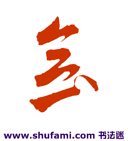 萧衍草书书法作品欣赏