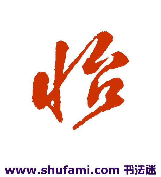 蒋溥行书书法作品欣赏