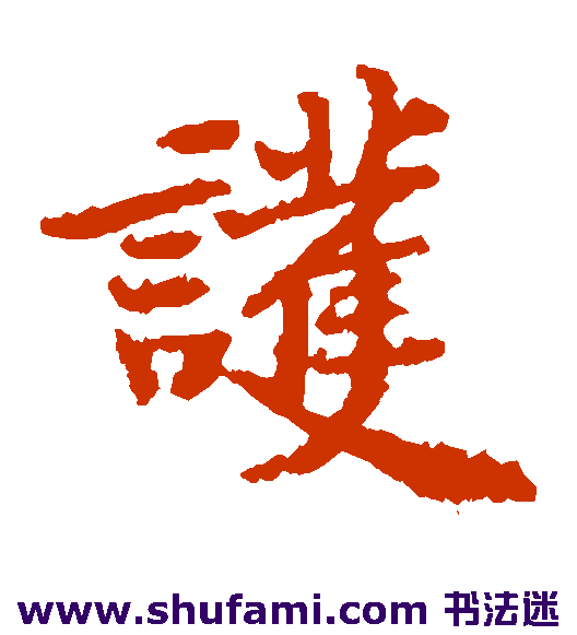 黄庭坚楷书书法作品欣赏