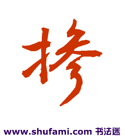 敬世江行书书法作品欣赏