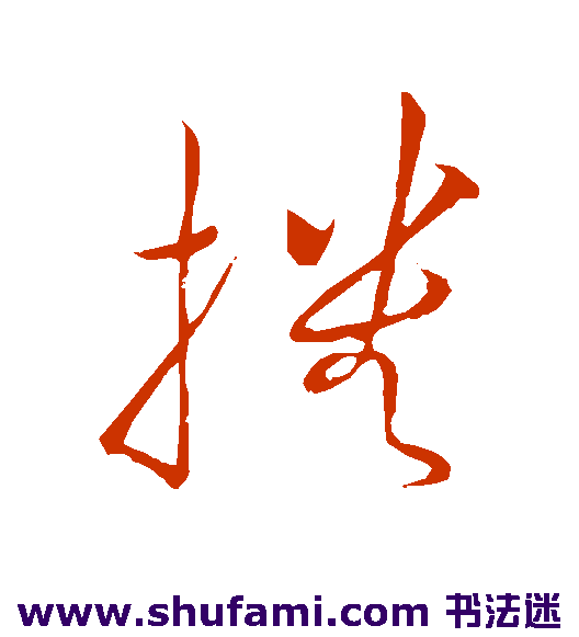 祝枝山草书书法作品欣赏