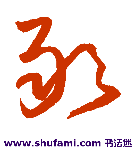王铎 草书 敢