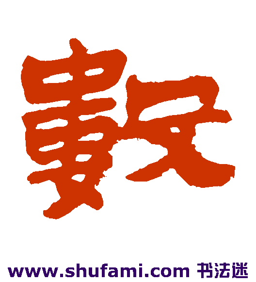 金农 隶书 数