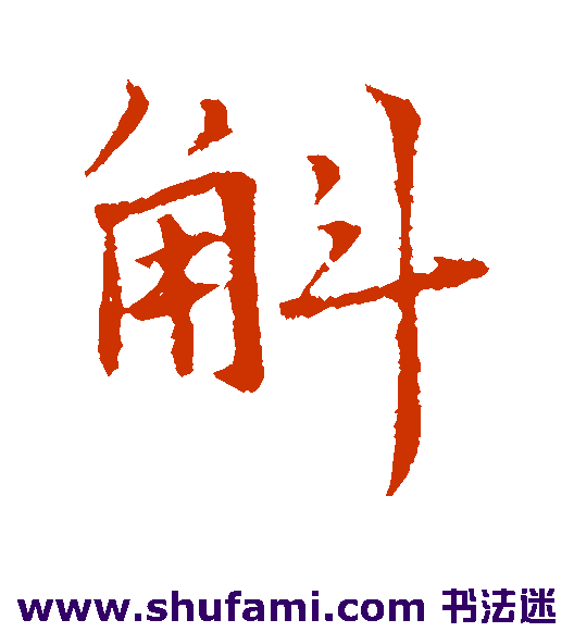 张雨行书书法作品欣赏