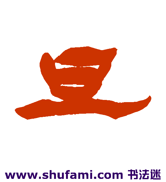 杨岘隶书书法作品欣赏