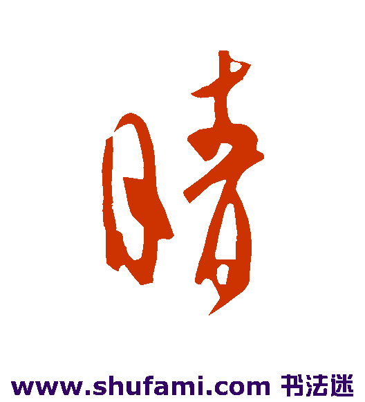 王庭筠行书书法作品欣赏