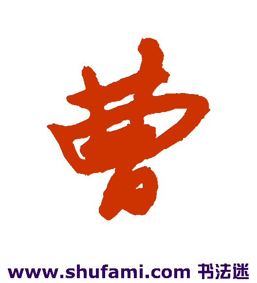 宋曹行书书法作品欣赏