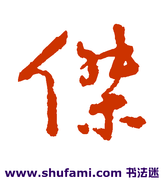 陆应阳行书书法作品欣赏