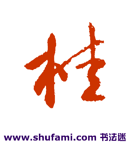 李世民行书书法作品欣赏