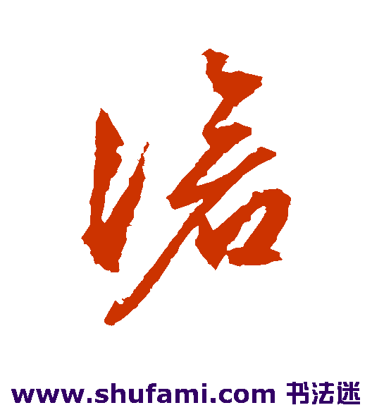 文征明草书书法作品欣赏
