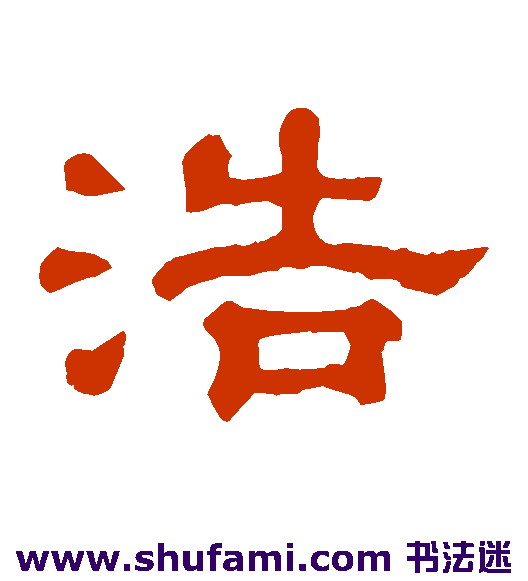 郭有道碑 隶书 浩
