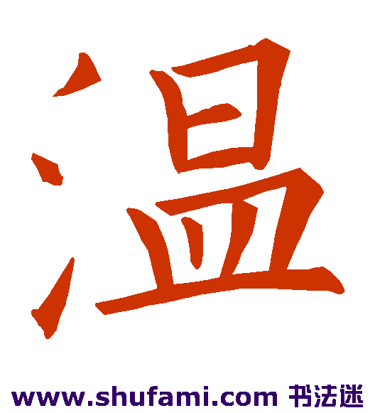 温