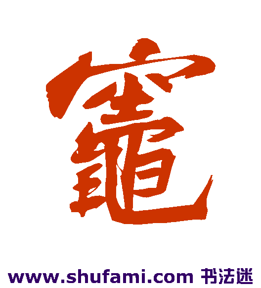 苏轼行书书法作品欣赏