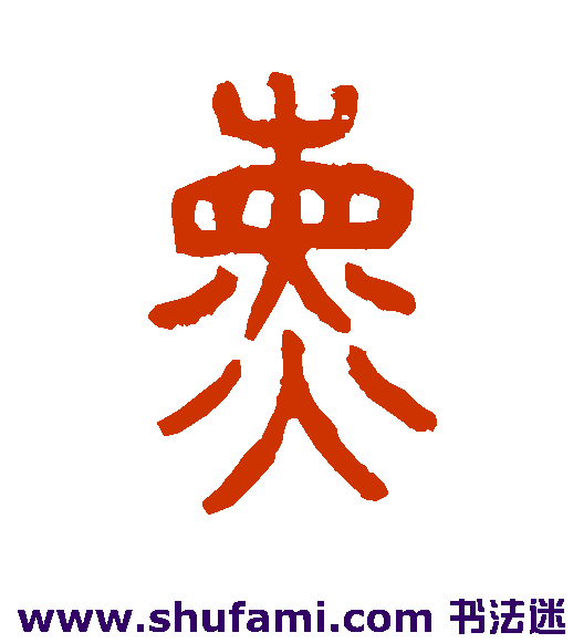 仰嘉祥篆书书法作品欣赏