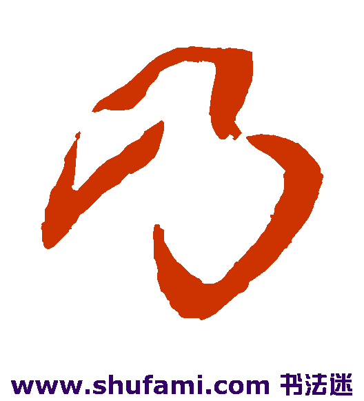 祝枝山草书书法作品欣赏