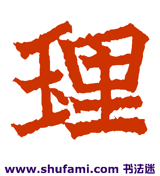 高贞碑楷书书法作品欣赏