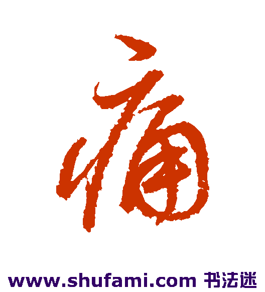 董其昌行书书法作品欣赏
