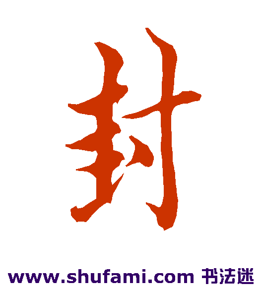 欧阳询行书书法作品欣赏