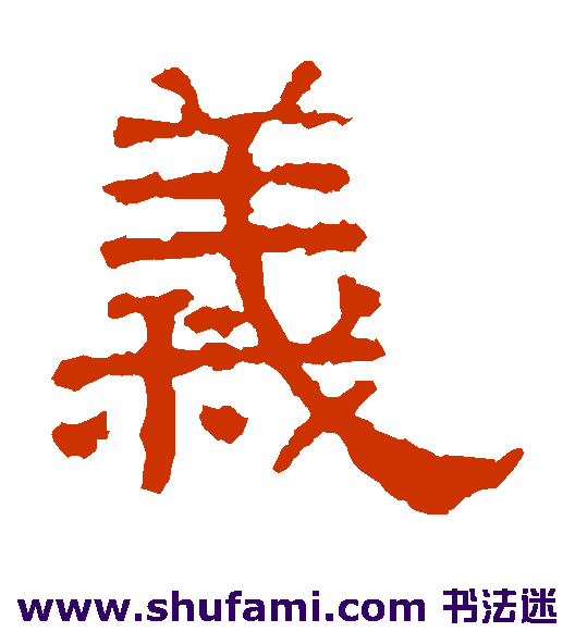 张表碑 隶书 义