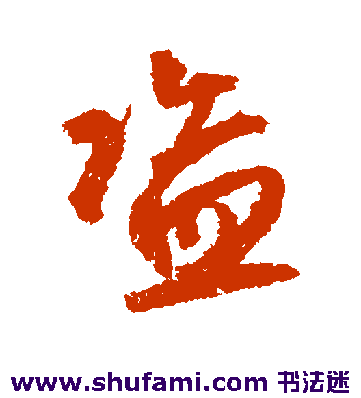 鲜于枢行书书法作品欣赏