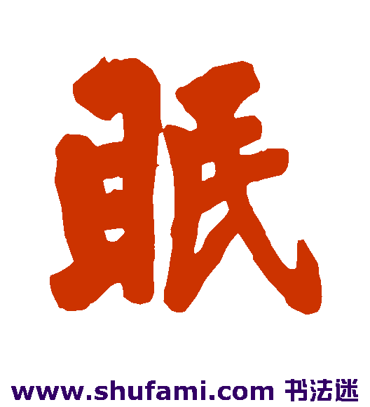 黄庭坚行书书法作品欣赏