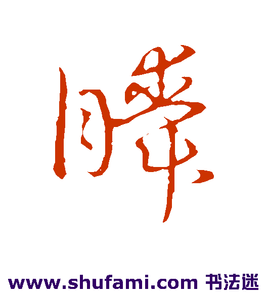草书韵会 草书 瞬