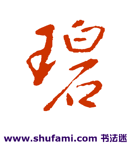 李世民行书书法作品欣赏