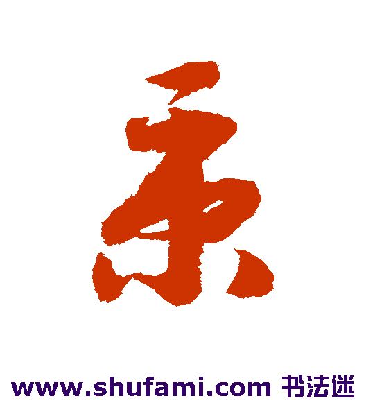 赵构草书书法作品欣赏