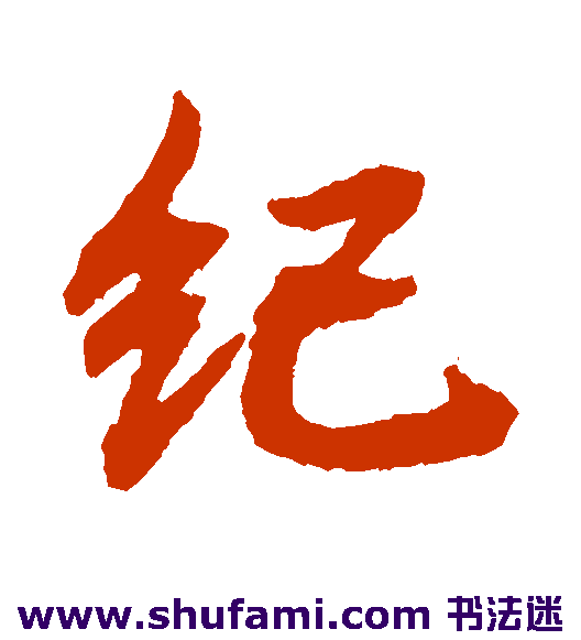 智永 草书 纪