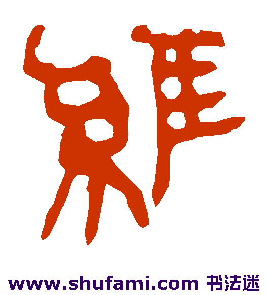马王堆帛书隶书书法作品欣赏