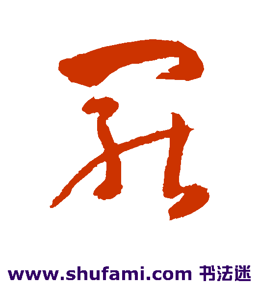 岩谷一六草书书法作品欣赏