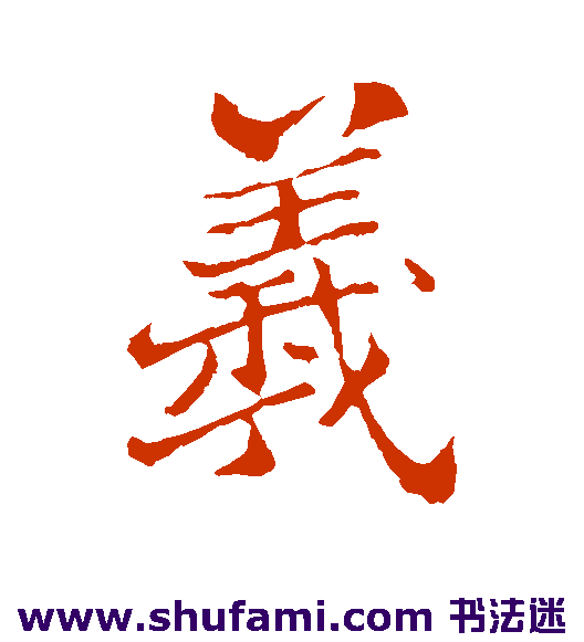 郑板桥行书书法作品欣赏