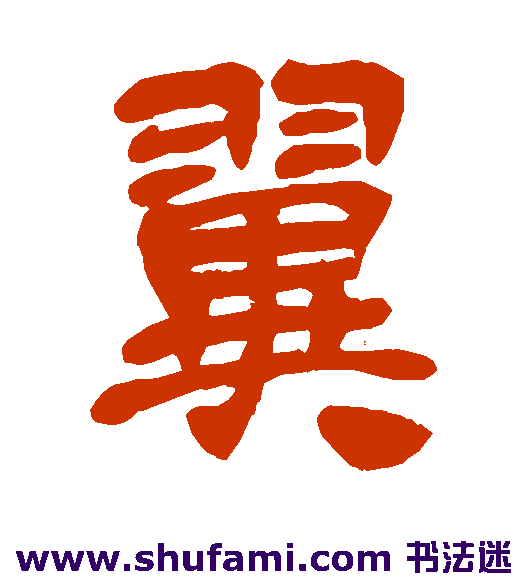 吴昌硕隶书书法作品欣赏_吴昌硕隶书字帖