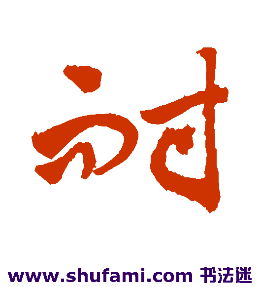 敬世江草书书法作品欣赏