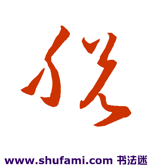 孙过庭草书书法作品欣赏