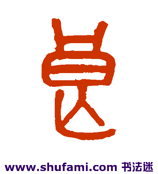 吴大澂 篆书 良
