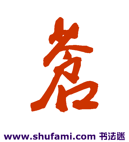 王宠行书书法作品欣赏