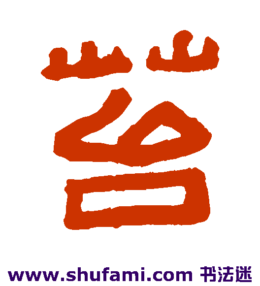 孙均隶书书法作品欣赏