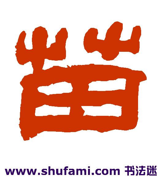 翁同和隶书书法作品欣赏_翁同和隶书字帖_第6页