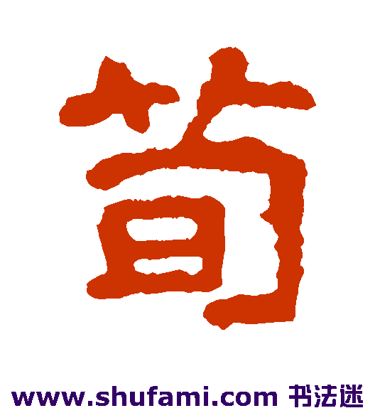 尔朱端墓志隶书书法作品欣赏