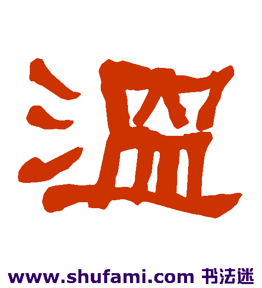 衡方碑隶书书法作品欣赏