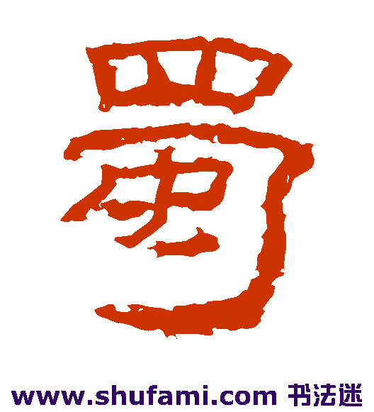 乙瑛碑隶书书法作品欣赏_乙瑛碑隶书字帖
