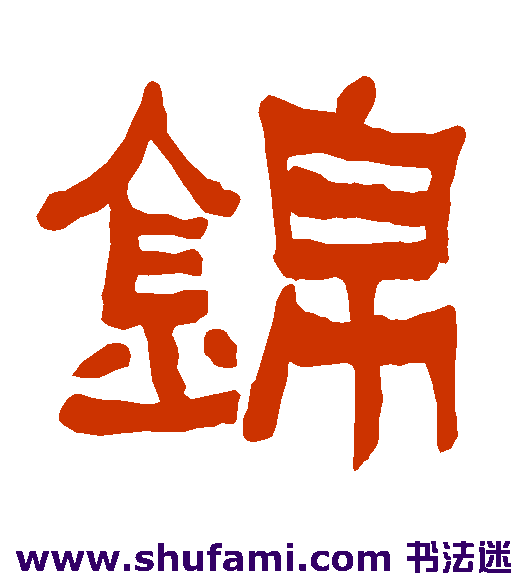 衡方碑 隶书 锦