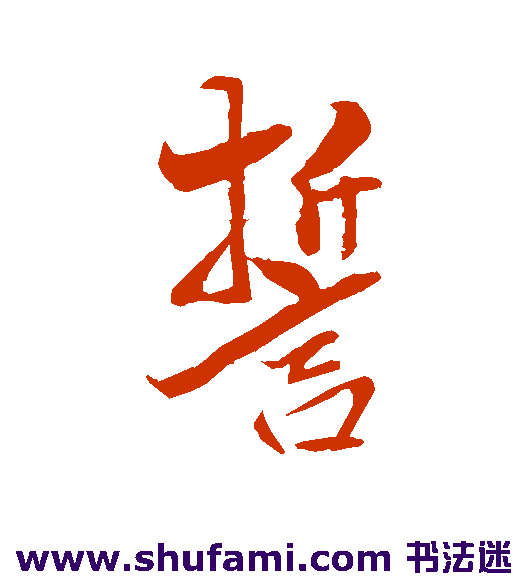 誓